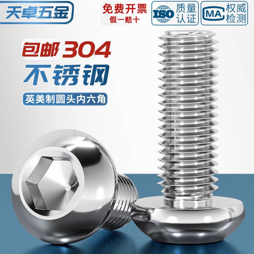 美制英制304不锈钢圆头内六角