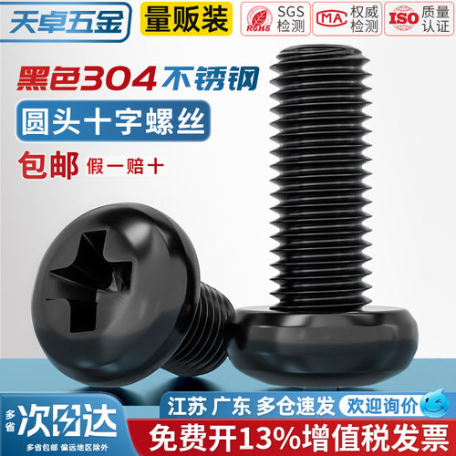 【13%专票】黑色304不锈钢螺丝