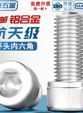 铝合金圆柱头内六角螺栓杯头螺丝铝材质螺钉紧固件M4M5M6M8M10mm