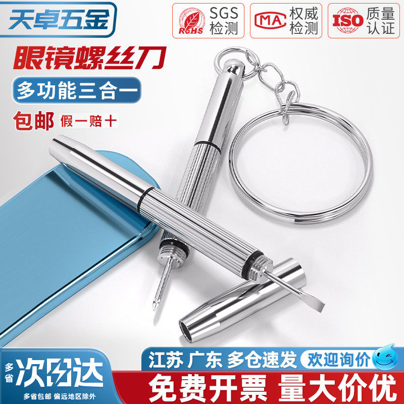 多功能三合一眼镜小螺丝起子维修工具便携式多功能十字一字螺丝刀