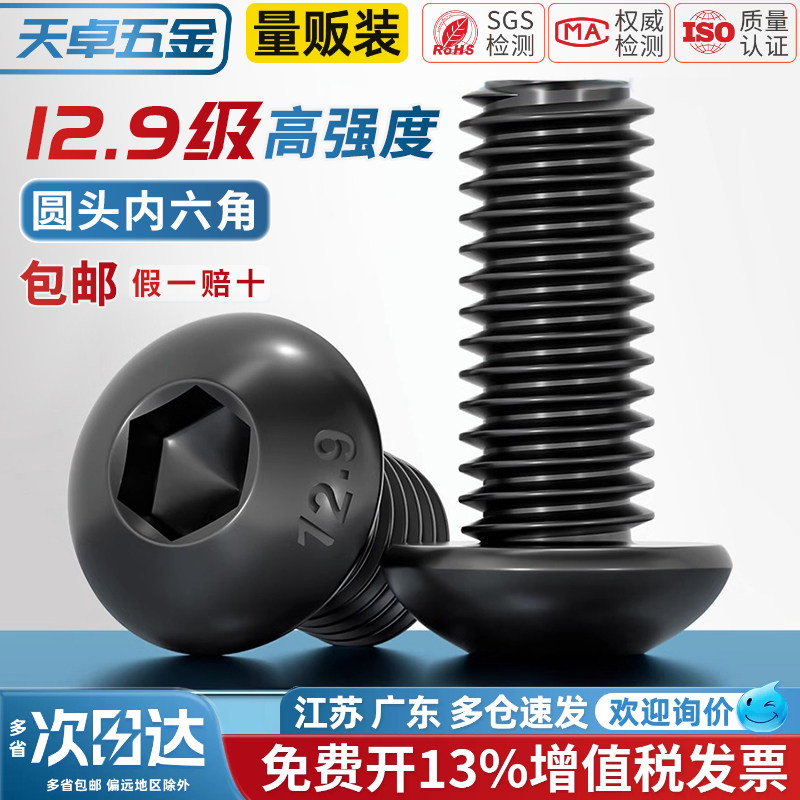 12.9级高强度盘头半圆头内六角螺丝圆头杯螺钉螺栓M3M4M5M6M8M10