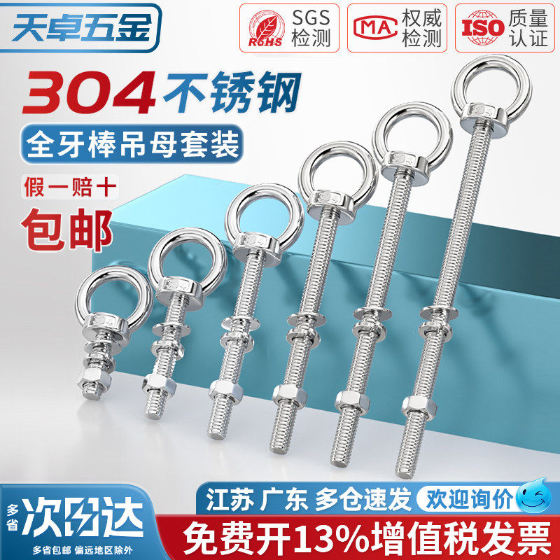 304不锈钢吊环螺丝螺母套装带环加长带孔穿墙螺丝杆固定螺栓大全