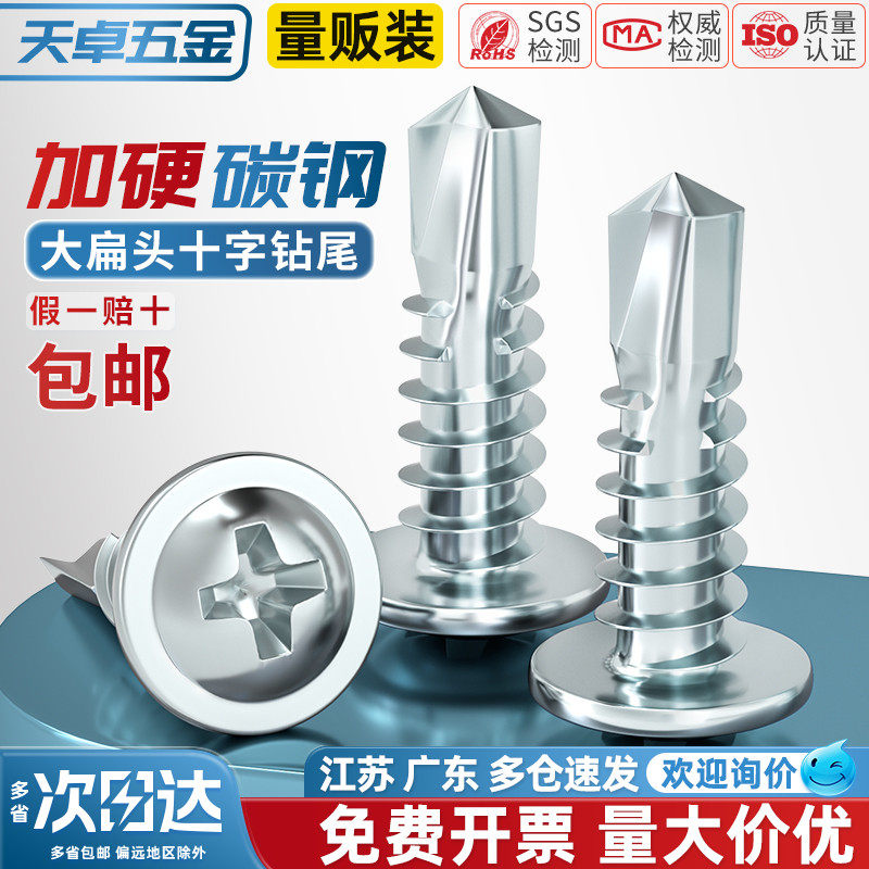 【全网热销】加硬大扁头钻尾螺丝