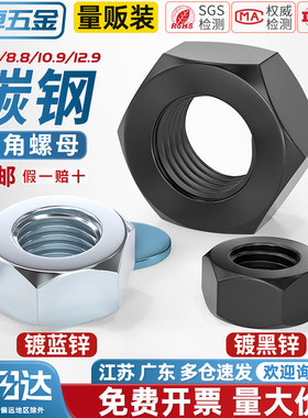 国标4.8级/8.8级/12.9级黑色六角螺母铁螺帽镀锌镀镍螺丝帽M2-M30
