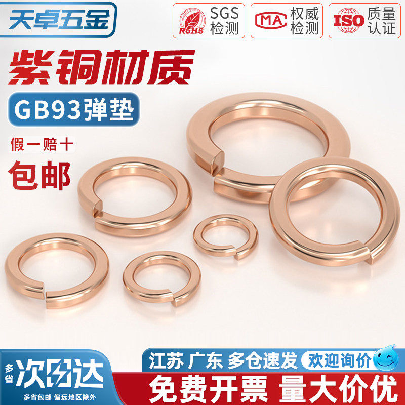 国标纯紫铜全铜弹垫 弹簧垫圈 青铜圆形垫片螺丝金属华司介子GB93