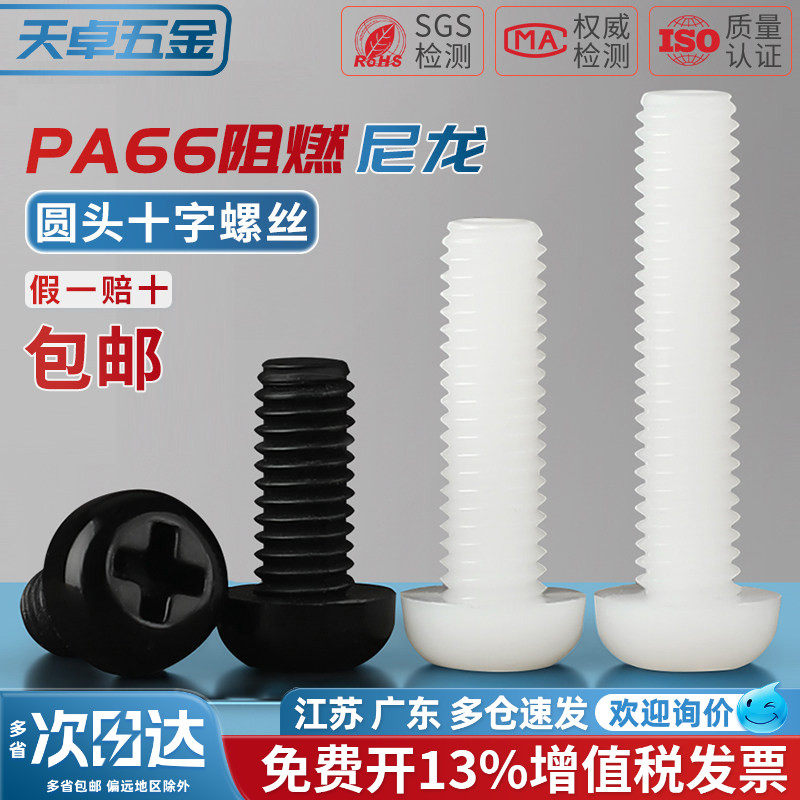 绝缘尼龙塑料塑胶圆头十字螺丝盘头螺钉小螺栓M2M2.5M3M4M5M6M8mm