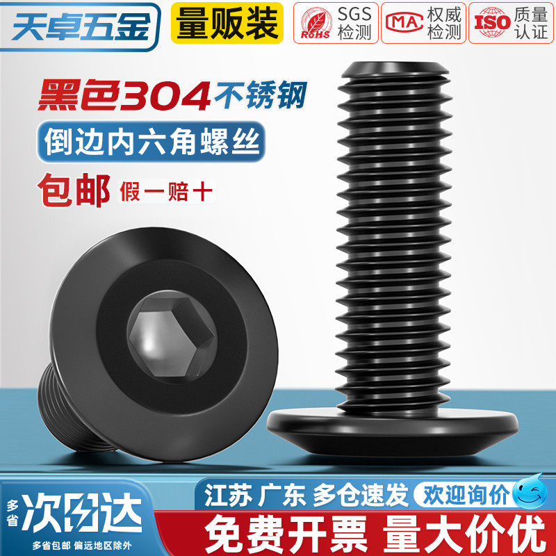 黑色304不锈钢平头倒边内六角螺丝斜边扁平圆头家具螺栓夹板子钉