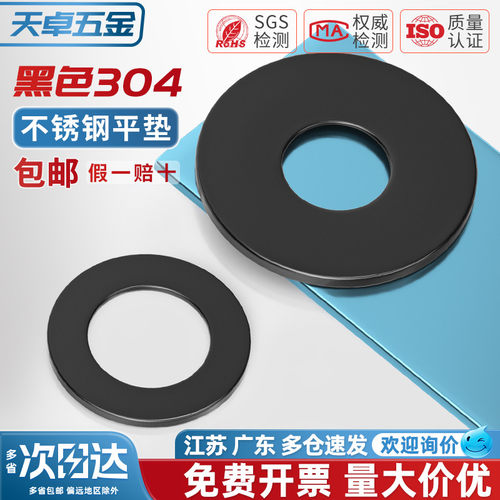 【全网热销】黑色304不锈钢平垫