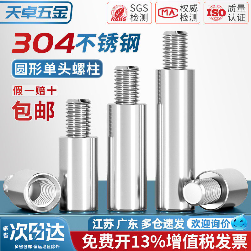 304不锈钢圆型连接柱单头转换螺柱隔离柱铜柱机箱M2M3M4M5M6M8M10