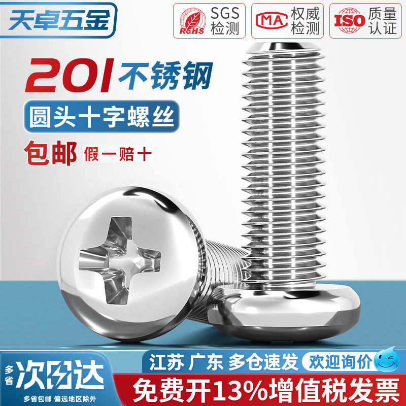【13%专票】不锈钢圆头十字螺丝图片