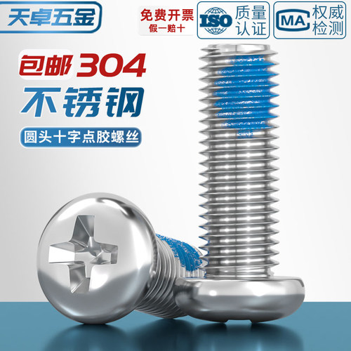 【全网热销】304不锈钢点胶螺丝