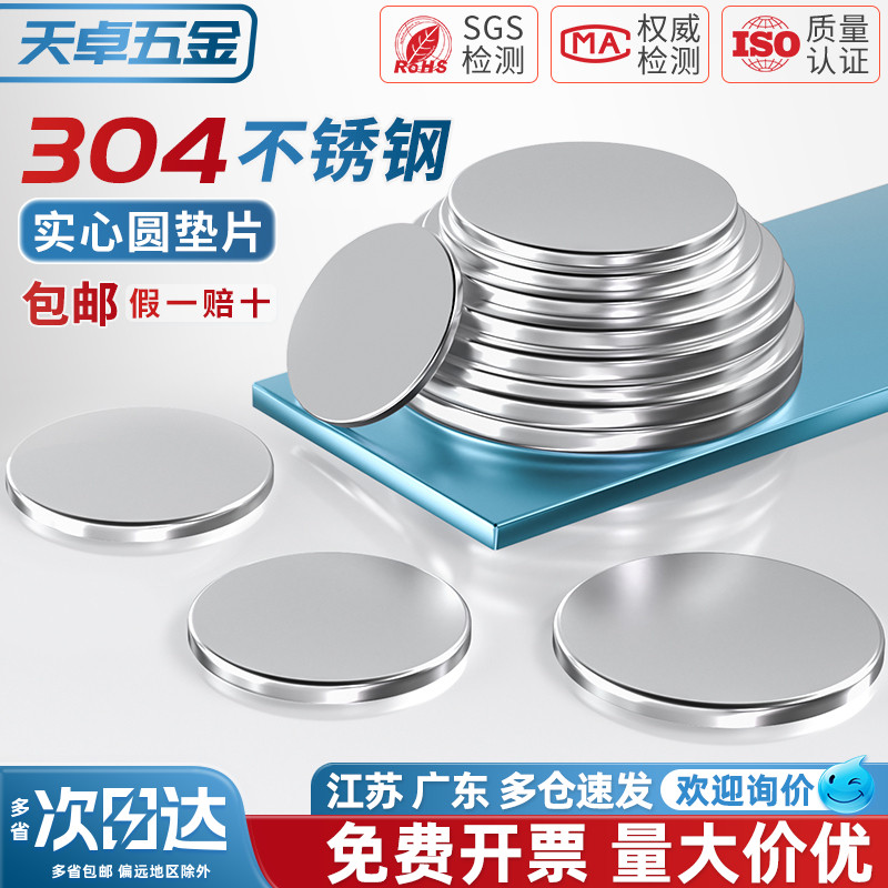 【全网热销】304不锈钢实心平垫