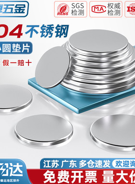 304不锈钢实心圆片平垫片无孔圆铁片金属实心平垫封管堵头片圆盘