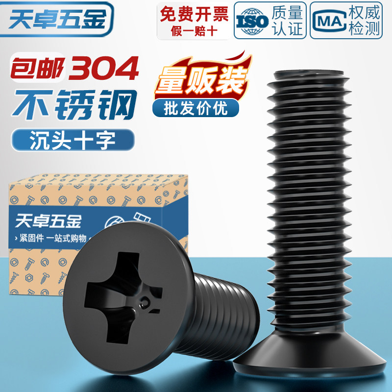 天卓五金国标黑色304不锈钢沉头十字螺丝平头镀黑锌小螺钉M6M8M10,五金/工具,螺钉,淘宝优惠券,粉丝福利购,淘宝优惠卷