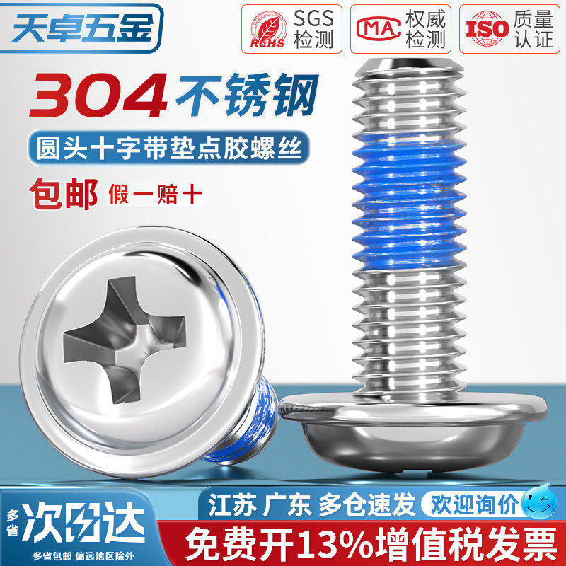【13%专票】304不锈钢点胶螺丝图片