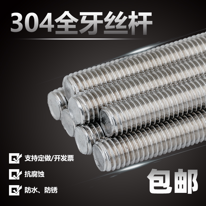 304/201/316不锈钢牙条丝杆螺丝8.8级通丝全螺纹螺杆M4M5M6M8-M36-封面