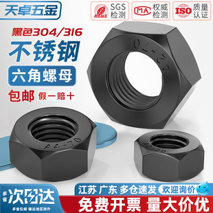 黑色304 316不锈钢六角螺母螺帽镀黑锌螺丝帽螺栓大全M3M4M5M6M10