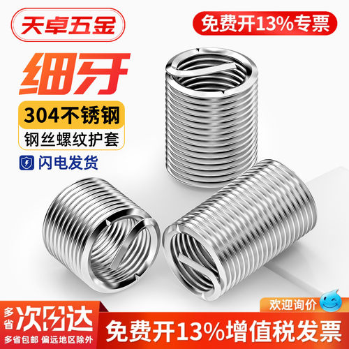 【13%专票】304不锈钢钢丝螺套