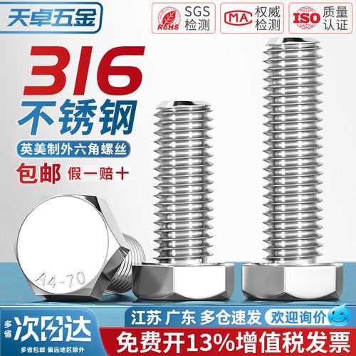 [美制英制]316不锈钢外六角螺丝