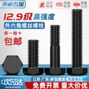 12.9级高强度外六角螺丝螺栓螺钉M5M6M8M10M12M14M16M18M20M22M24