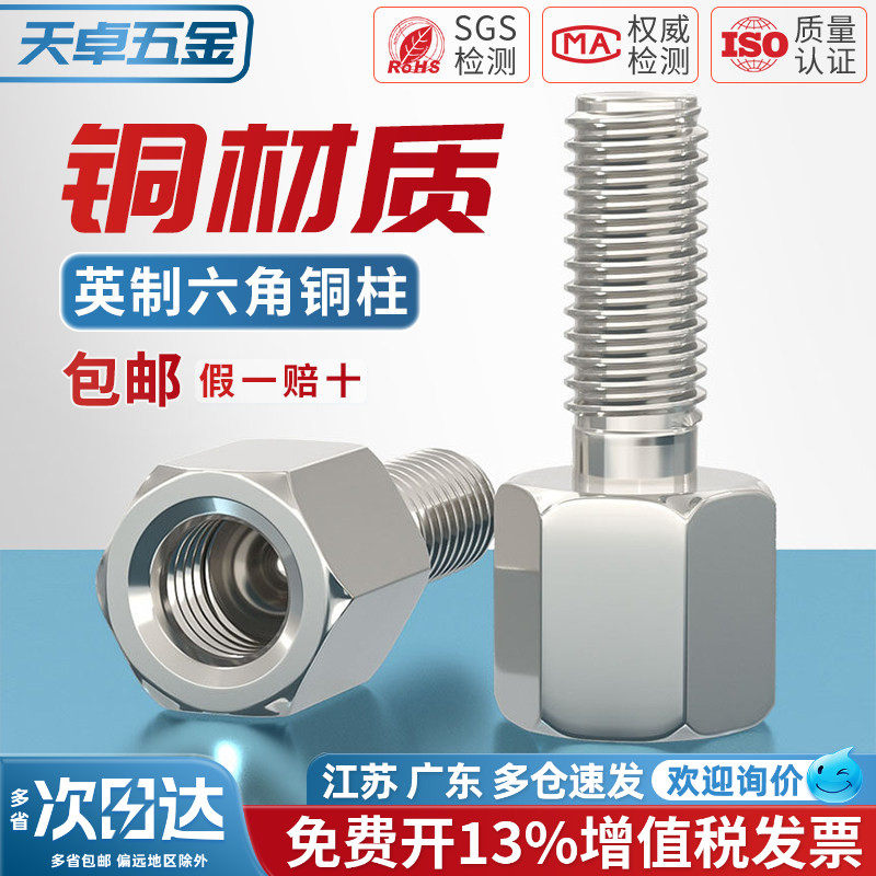 6#-32UNC 4#-40UNC美制英制六角铜柱螺丝COM串口铜螺柱隔离支撑柱
