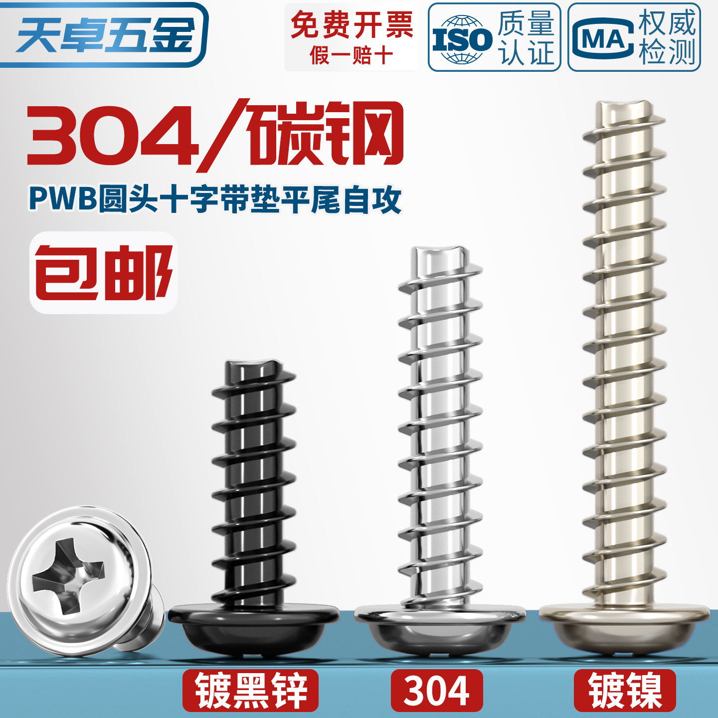 PWB 加硬碳钢 镀黑锌/镀镍盘头十字圆头自带垫片平尾自攻螺丝钉大,五金/工具,螺钉,淘宝优惠券,粉丝福利购,淘宝优惠卷