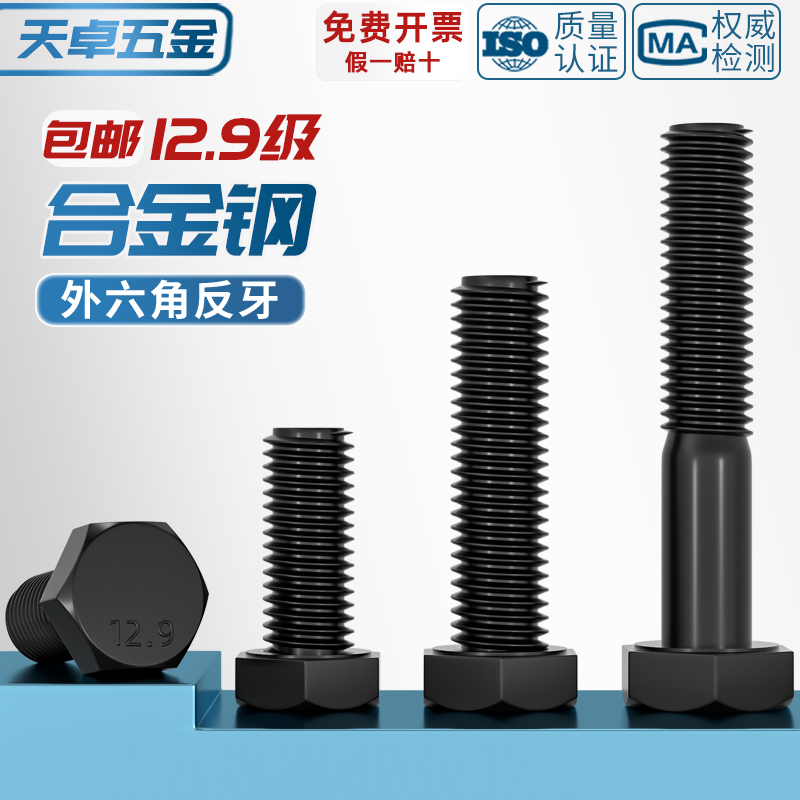 反牙！外六角螺丝12.9级高强度
