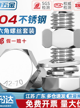 M16M18M20M22M24M27M30M33-M36 304不锈钢外六角螺栓螺丝螺母套装