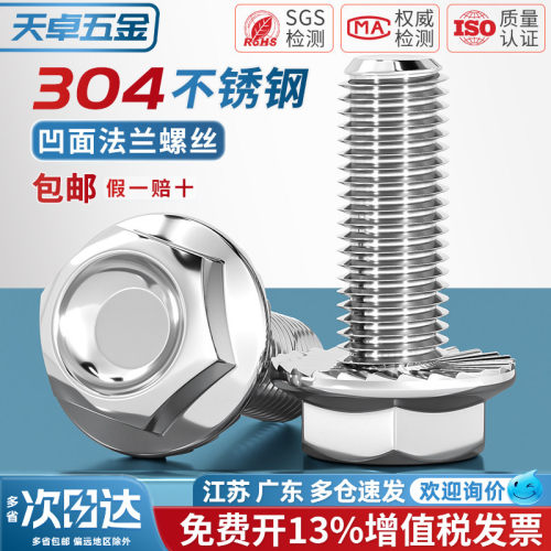 [13%专票]304凹穴带齿法兰螺丝