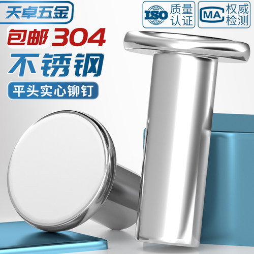 【全网热销】304平头实心铆钉