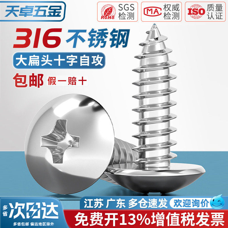 国标316不锈钢十字槽大扁头自攻螺丝 蘑菇头大圆头木螺钉M3M4M5M6