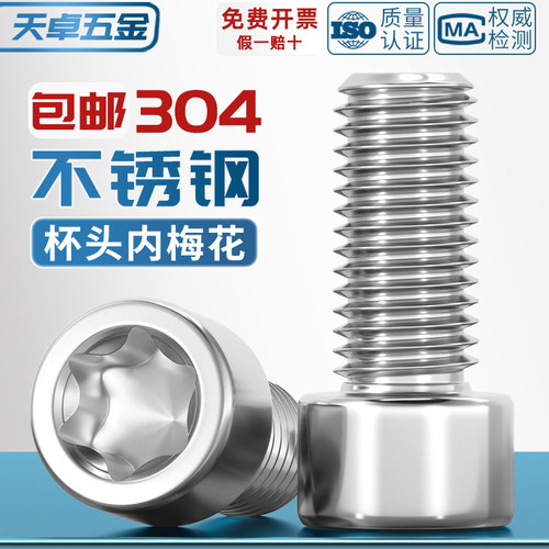 304厚圆柱头梅花螺丝GB2671.2