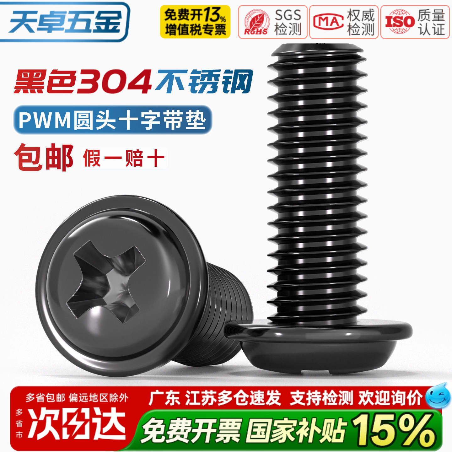 PWM黑色304不锈钢十字圆头带垫螺丝镀黑锌盘头螺钉M2M2.5M3M4M5mm