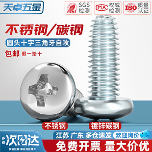 镀锌盘头十字三角牙自锁螺丝圆头自攻螺钉M2 GB6560 304不锈钢