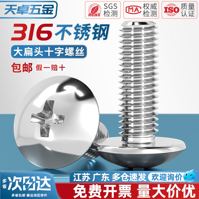 国标316不锈钢大扁头螺丝十字槽扁头机螺钉加长蘑菇头伞头圆头半,五金/工具,螺钉,淘宝优惠券,粉丝福利购,淘宝优惠卷
