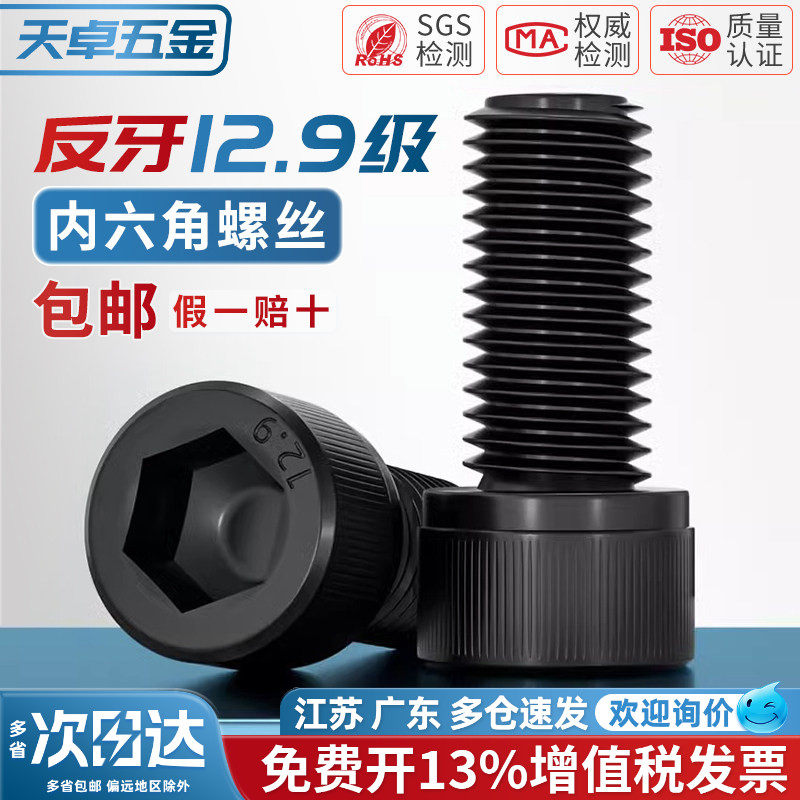 12.9级反牙内六角螺丝左牙螺栓反丝圆柱头螺钉M4M5M6M8M10M12M16