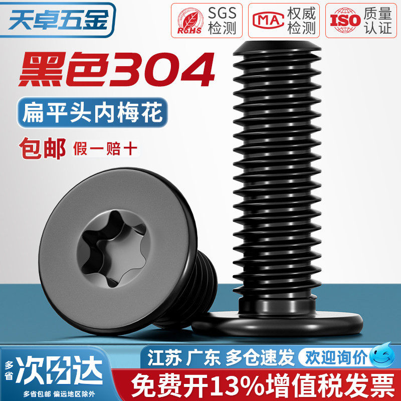 黑色304不锈钢内梅花CM扁平头螺丝钉薄头数码电子防盗MM2M3M4M5M6