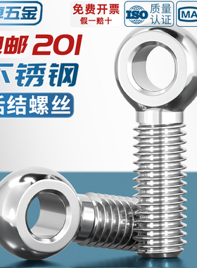201不锈钢吊环活节活结活接鱼眼螺丝螺钉带孔螺栓螺杆M6M8M10M12