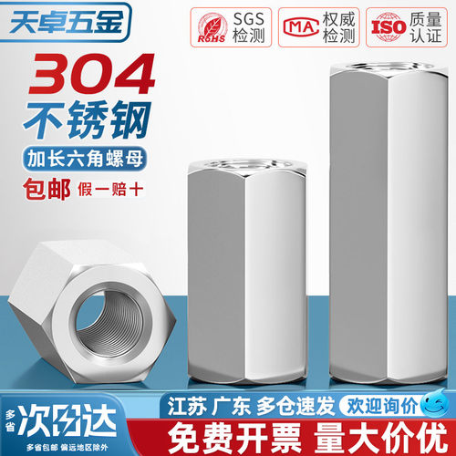 [全网热销]正宗304六角加长螺母