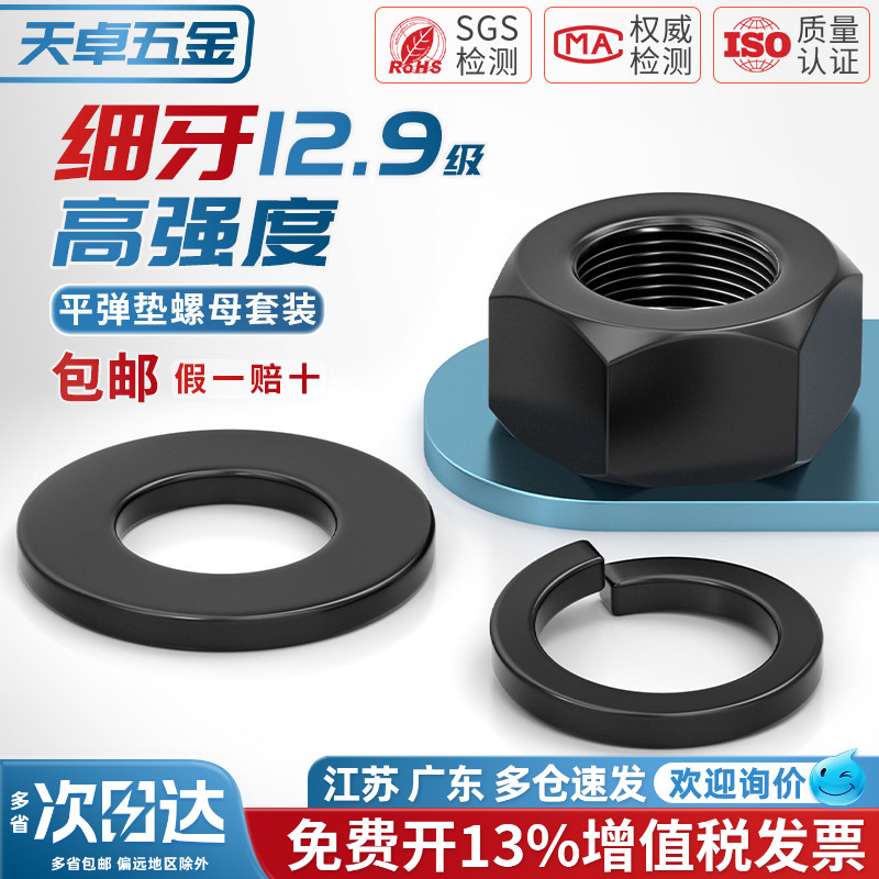 12.9级细牙六角螺母平垫弹垫图片