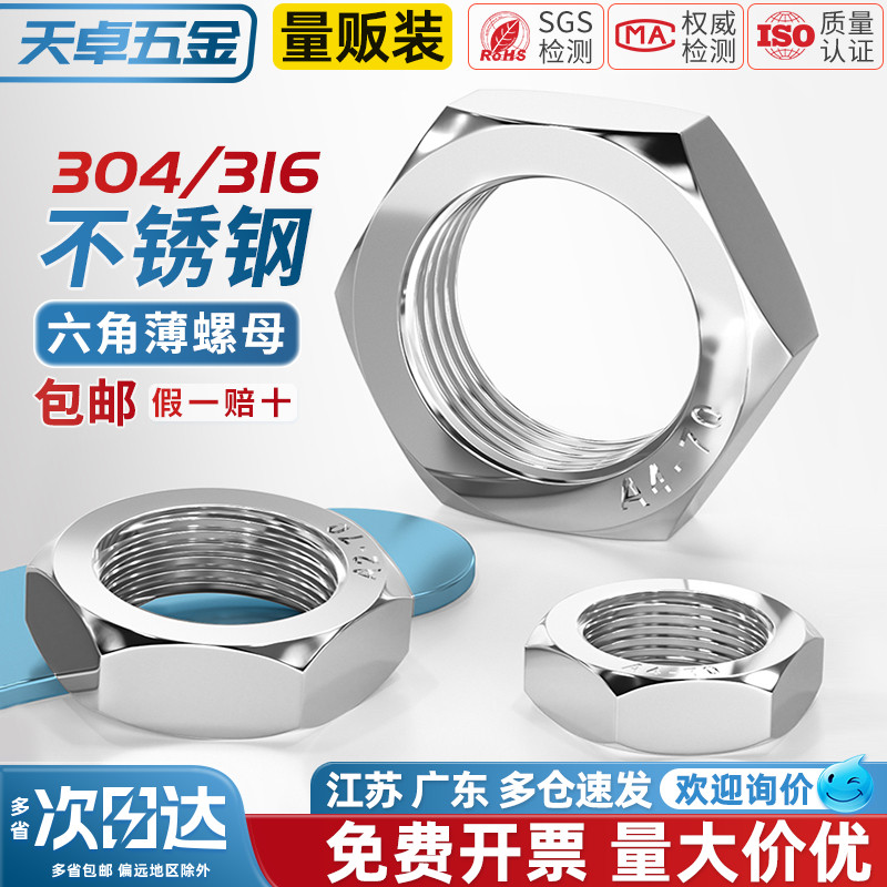 【全网热销】不锈钢六角薄螺母