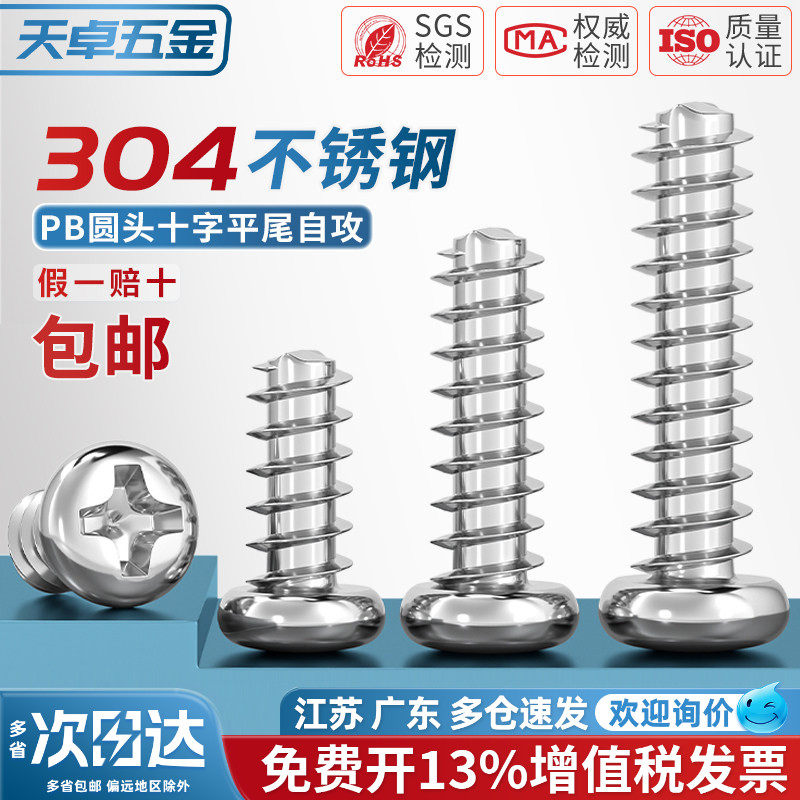 PB 304不锈钢十字圆头平尾自攻小螺丝电子盘头木螺钉M1M2M3M4M5mm