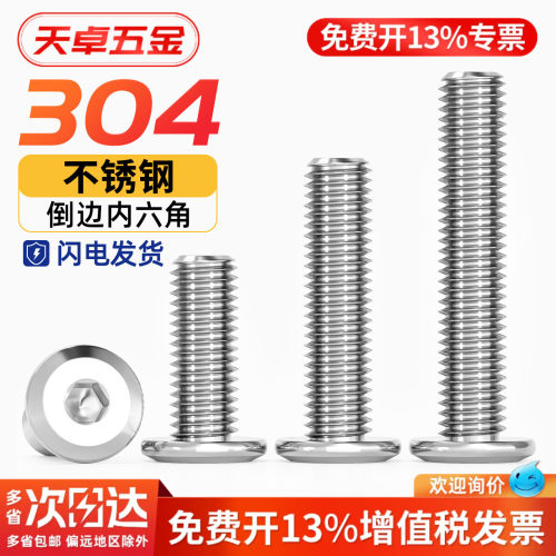 【13%专票】304倒边内六角螺丝