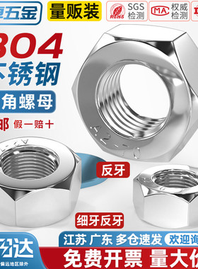 304不锈钢反牙六角螺母细牙螺帽左旋左牙螺丝帽M3M4M5M6M8M10-M33