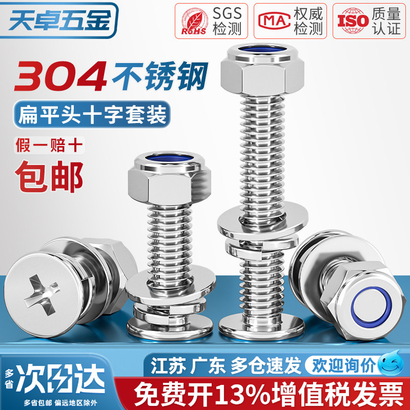 【13%专票】304扁平头螺丝防松图片