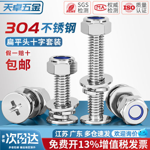 【13%专票】304扁平头螺丝防松