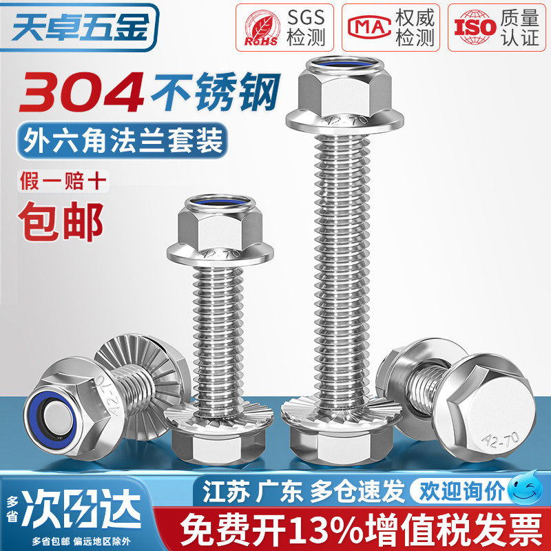304不锈钢法兰面防滑外六角螺丝钉螺栓尼龙防松螺母组合5M6M8-M12