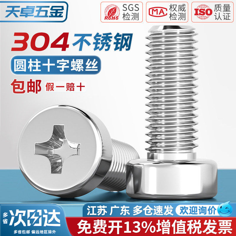 304不锈钢十字槽圆柱头机螺钉GB822十字螺丝矮头螺栓M2M3M4-M8mm