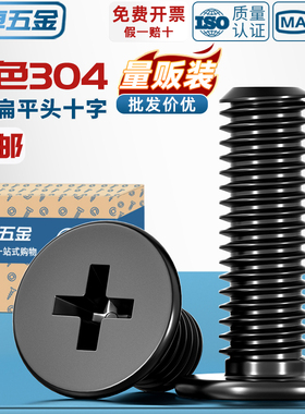 CM黑色304不锈钢扁平头十字螺丝C头薄头大平头超薄笔记本电脑螺钉