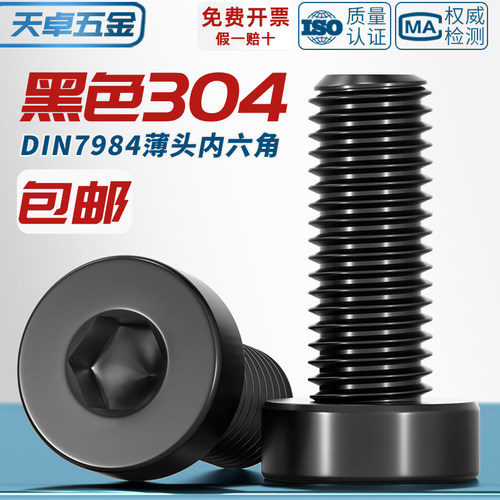 【全网热销】304薄头内六角螺丝